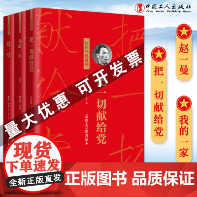 三册爱国主义教育读本 红色经典系列 《把一切献给党》《赵一曼》《我的一家》 (再版)2021年新版 中国工人出版社店正版