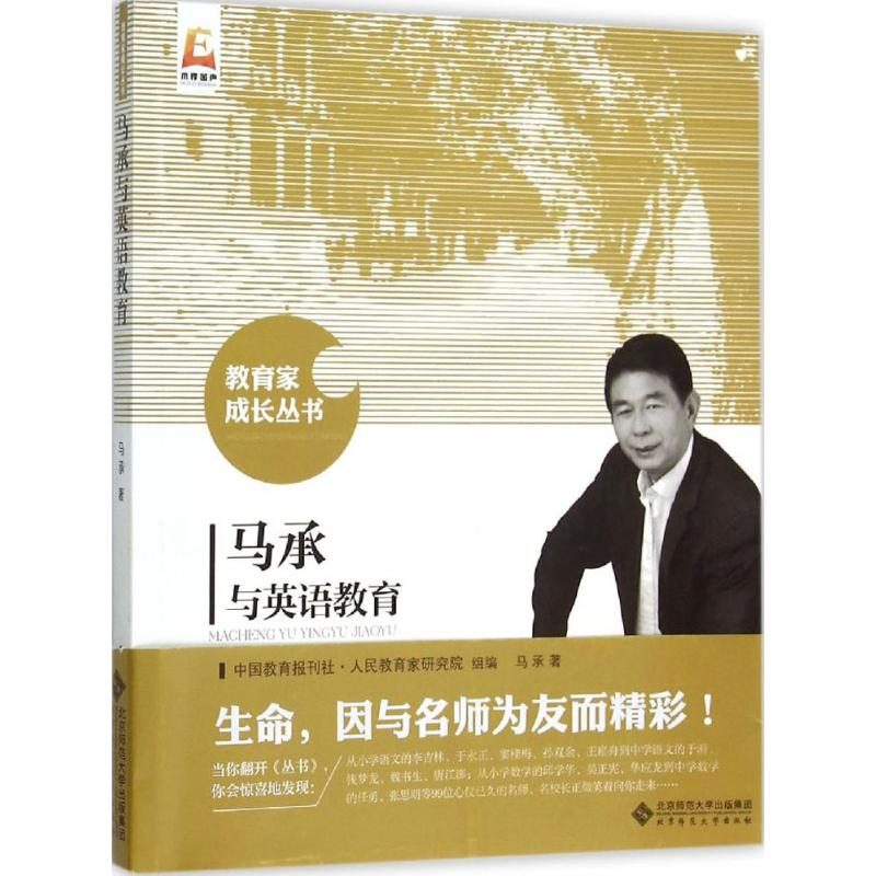 [M]马承与英语教育-9787303194766