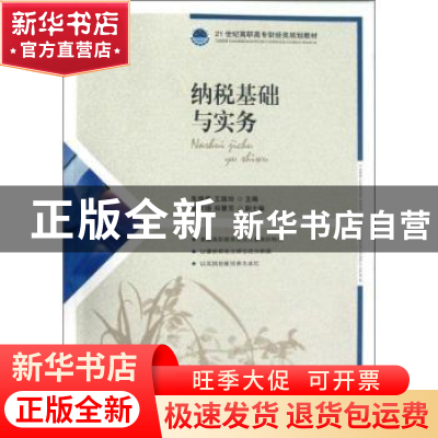 正版 纳税基础与实务 朱瑞华,王瑞玲 人民邮电出版社 97871152895