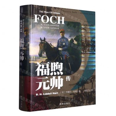 [N]福煦元帅传(精)-9787516664698
