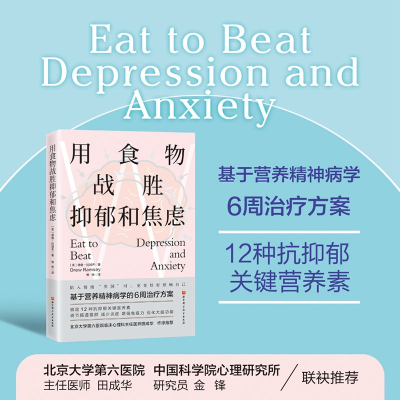 正版新书]用食物战胜抑郁和焦虑(美)德鲁·拉姆齐9787571428211