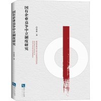 [M]国有企业竞争中立制度研究-9787513061063