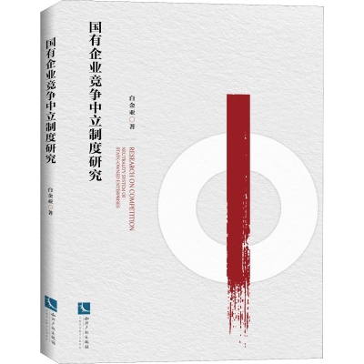 [M]国有企业竞争中立制度研究-9787513061063