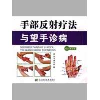 正版新书]手部反射疗法与望手诊病(赠光盘)本书编写组9787538156