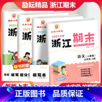 [全4册]语文数学英语科学五年级上册 小学五年级 [正版]2023秋季励耘浙江期末语文数学英语科学五年级上册人教北师大教