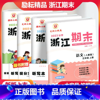 [全4册]语文数学英语科学五年级上册 小学五年级 [正版]2023秋季励耘浙江期末语文数学英语科学五年级上册人教北师大教