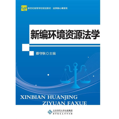 正版新书]新编环境资源法学(第2版)蔡守秋9787303220632