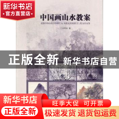 正版 中国画山水教案 刘思东著 岭南美术出版社 9787536246