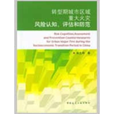 [M]转型期城市区域重大火灾 风险认知、评估和防范-9787112107384