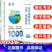 [安迎李哲]高考地理讲义·真题+精选模拟1000题 高中通用 [正版]安迎地理2024新版高考地理讲义真题精选模拟100