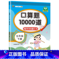口算题10000道 六年级下 [正版]2024春尖子生题库二三年级四五年级六一年级上下册数学语文人教北师大西师版一课一练