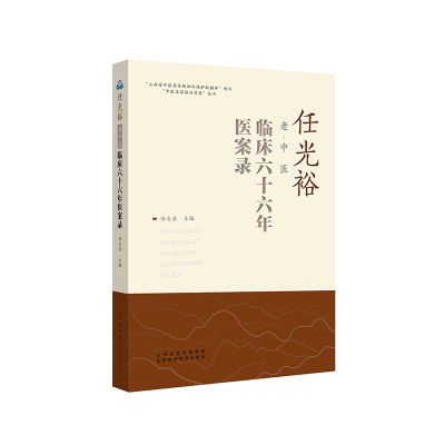 醉染图书任光裕老中医临床十医案录9787537761048