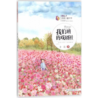 [M]我们班的戏剧社-9787541489525