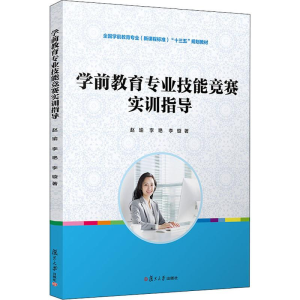 [M]学前教育专业技能竞赛实训指导-9787309148428