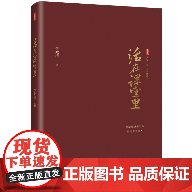 正版 活在课堂里 名家谈教育 李政涛教师教育 一线教师提升教育教学素养 课堂教学师资培养 华东师范大学出版社