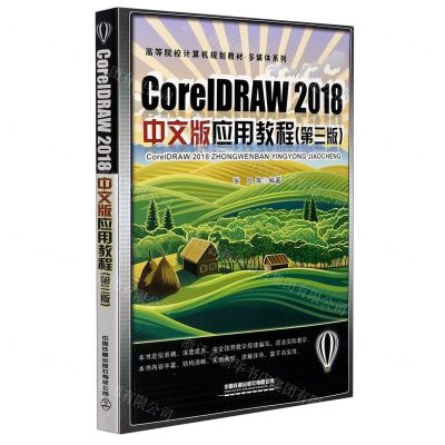 [N]CorelDRAW2018中文版应用教程(第3版高等院校计算机规划教材)/多媒体系列-9787113276195