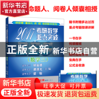 正版 考研数学重点突破220题:2017:数学三 胡金德 谭泽光 梁恒 主