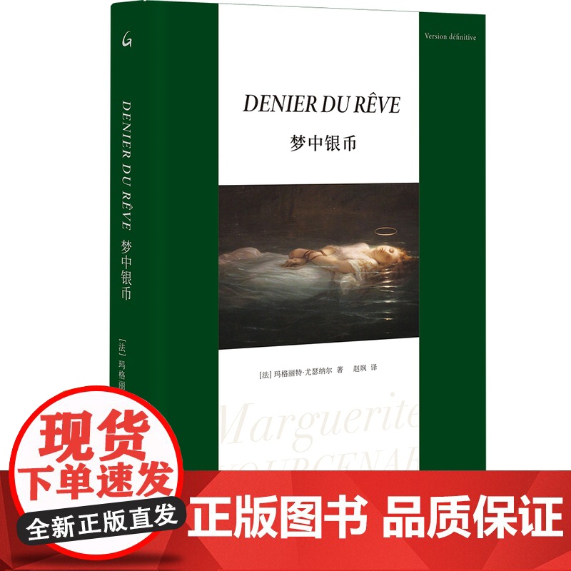 梦中银币 [法]玛格丽特·尤瑟纳尔 著 上海三联书店
