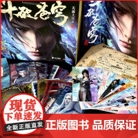 斗破苍穹礼盒上 网文大神天蚕土豆 版权附赠由同名动画制作大量赠品人物图鉴镭射套牌斗破世界地图人物立绘书签动画海报设定集