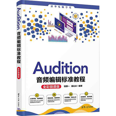 Audition音频编辑标准教程:全彩微课版
