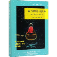 醉染图书哀伤理论与实务 丧子家庭心理疗愈9787303249008