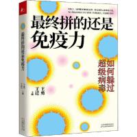 正版新书]最终拼的还是免疫力编者:王勇//王迁|责编:孟祥刚//刘