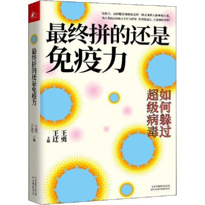 正版新书]最终拼的还是免疫力编者:王勇//王迁|责编:孟祥刚//刘