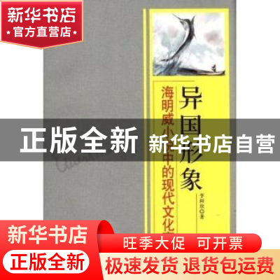 正版 异国形象:海明威小说中的现代文化寓言 李树欣著 中国社会科