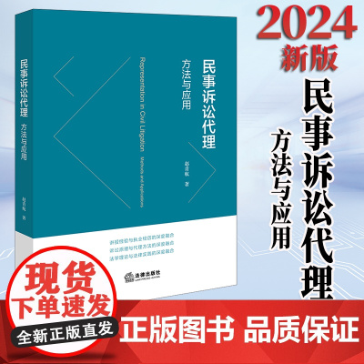 2024新书 民事诉讼代理:方法与应用 赵青航著 法律出版社