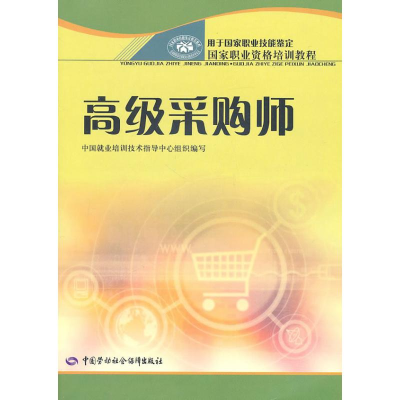 [M]高级采购师—职业资格培训教程-9787504565105