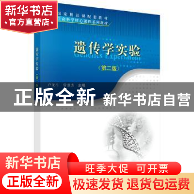 正版 遗传学实验 卢龙斗,常重杰 科学出版社 9787030408112 书籍