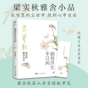 醉染图书独得浮生半日闲9787218146911