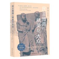 [N]民主雅典的精英与大众-9787564583057