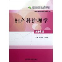 [N]妇产科护理学(供护理及相关医学专业用第2版全国医药高职高专规划教材)-9787506755481