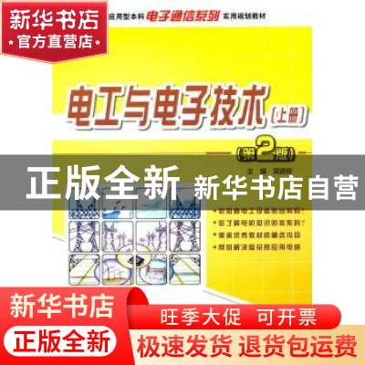 正版 电工与电子技术:上册 吴舒辞,朱俊杰主编 北京大学出版社