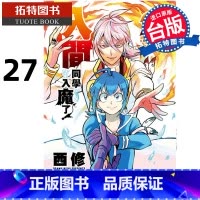 [正版]在途 漫画书 入间同学入魔了 27 西修 台版漫画 东立 进口原版书 拓特原版