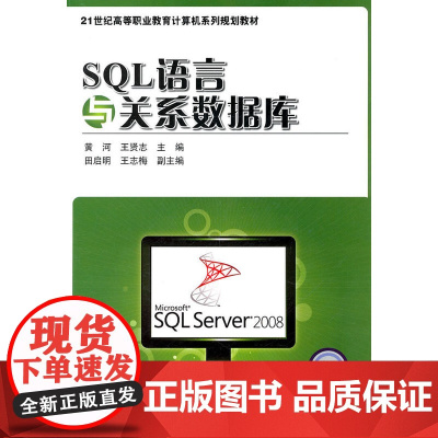 SQL语言与关系数据库 黄河 电子工业出版社 正版书籍