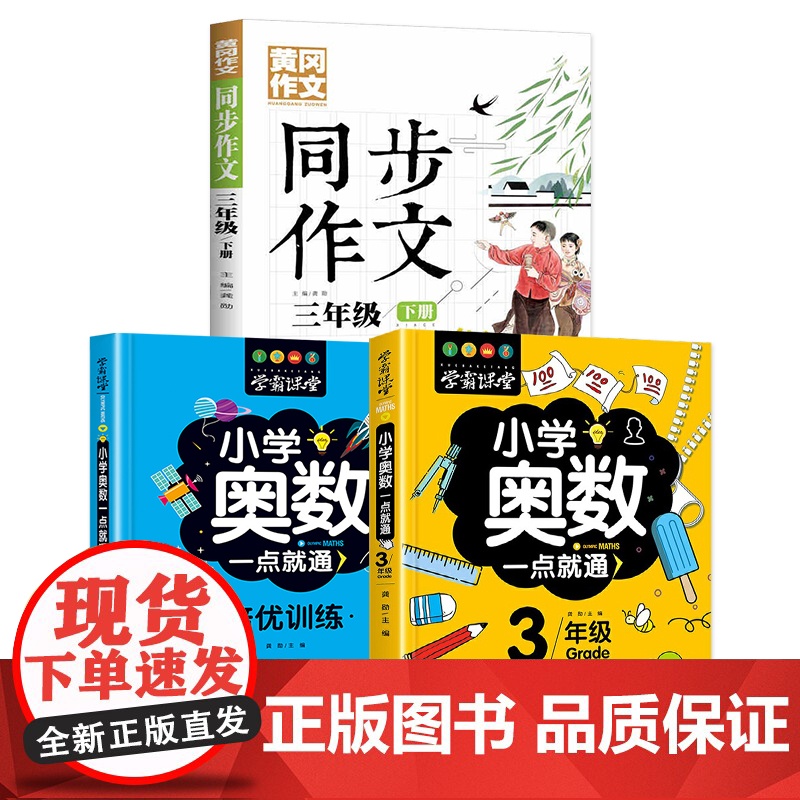 正版书籍3年级下册同步作文+小学奥数三年级 +培优训练3年级(全3册) 素材辅导小学生三年级8-10岁适用