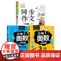 正版书籍3年级下册同步作文+小学奥数三年级 +培优训练3年级(全3册) 素材辅导小学生三年级8-10岁适用