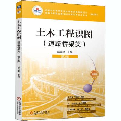 正版新书]土木工程识图(道路桥梁类)(修订版) 第2版 微课版赵云