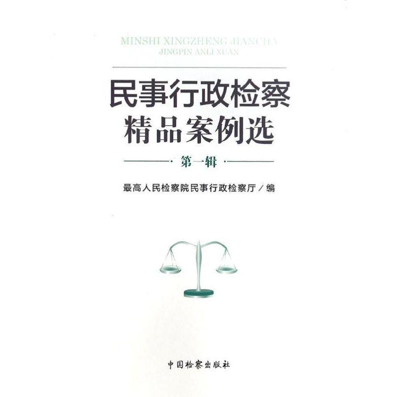 正版新书]民事行政检察精品案例选(第一辑)高检民行厅9787510210