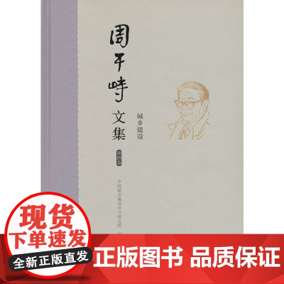 周干峙文集.第四卷.城乡建设