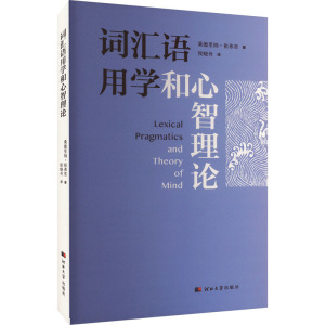 词汇语用学和心智理论