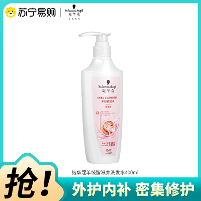 Schwarzkopf施华蔻羊绒脂滋养洗发水含乳木果油精华洗头膏洗发露400ml新老包装随机发货