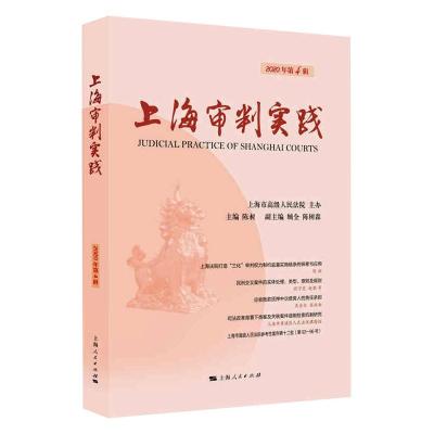 上海审判实践(2020年第4辑)