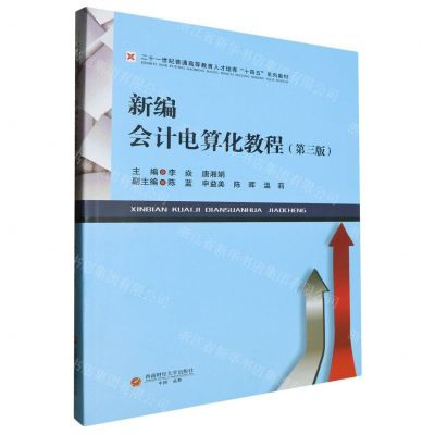 [N]新编会计电算化教程(第3版二十一世纪普通高等教育人才培养十四五系列教材)-9787550461079