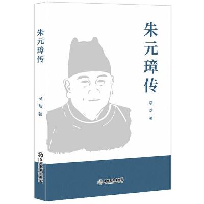 正版新书]名人传记朱元璋传吴晗9787570513383