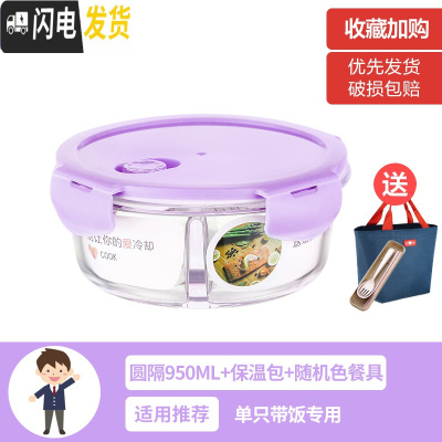 三维工匠上班族女可微波炉加热保鲜盒便当玻璃带盖饭盒分隔格长方形水果碗 [薰衣草紫]大圆隔950(带保温包+餐具)