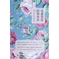 音像水墨青花刹那芳华(民国女明星的倾城往事)伊北