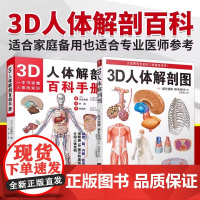 套装2册3D人体解剖图+3D人体解剖百科手册人体解剖学彩色学图谱入门书西医解剖学外科医生用书实物图谱解剖学医学图谱